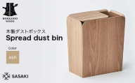 木製ダストボックス Spread dust bin（スプレッドダストビン） ash／SASAKI HOKKAIDO WOOD 木製 ダストボックス ゴミ箱 日本製 北海道 木工 インテリア 雑貨 収納 リビング ギフト おしゃれ F6S-363