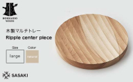 木製マルチトレー Ripple center piece（リップルセンターピース） large natural／SASAKI HOKKAIDO WOOD 木製 トレー マルチトレー 日本製 北海道 木工 インテリア 雑貨 収納 ギフト おしゃれ F6S-377