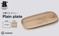 木製マルチトレー Plain plate（プレーンプレート） large birch／SASAKI HOKKAIDO WOOD 木製 トレー マルチトレー 日本製 北海道 木工 インテリア 雑貨 収納 ギフト おしゃれ F6S-466