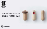 木製ベビー用ラトルセット Baby rattle set（ベビーラトルセット） ／SASAKI HOKKAIDO WOOD 木製 ベビーラトル ラトル セット 日本製 北海道 木工 ベビー用品 出産祝い ギフト 安心 F6S-457