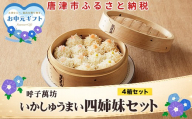 「お中元」呼子萬坊いかしゅうまい四姉妹セット＜S-10＞ 呼子名物 惣菜 ギフト用 贈り物用