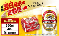 【定期便9ヶ月】キリンラガービール 350ml 2ケース（48本）＜北海道千歳工場産＞