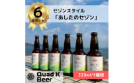 【香川県丸亀市・多度津町共通返礼品】クラフトビール【Quad K Beer】セゾンビール 330ml　6本セット【B-65】