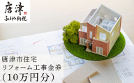 唐津市リフォーム工事金券10万円分 家 住まい 改築 リノベーション 家づくり チケット 券 ギフト