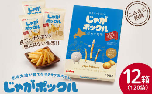北海道限定カルビーじゃがポックル　ほたて塩味（10袋入り　12箱）