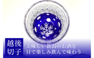 越後切子 ぐい呑み 1個 【瑠璃】牡丹雪 越後湯沢の雪 飯田江里子 切子 グラス 酒杯 日本酒 工芸品
