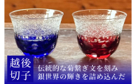 越後切子 ぐい呑み 2個セット 牡丹雪 銅赤／瑠璃 越後湯沢の雪 飯田江里子 切子 グラス 酒杯 日本酒 工芸品