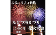 【返礼品なし】たどつ港まつり花火大会 応援ふるさと納税【A-126】
