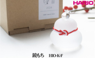 HARIO 鏡もち [HIO-K-F]｜耐熱 ガラス インテリア HARIO ハリオ 職人 繊細 置き物 置物 オブジェ 飾り物 雑貨 きれいめ おしゃれ かわいい 20代 30代 40代 贈答 プレゼント ギフト 贈り物 お祝 ご褒美 記念品 _FU56　※離島への配送不可