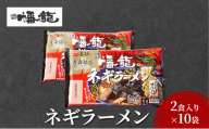 [№5554-0255]幡龍 ネギラーメン 2食入り×10袋 清水森ナンバ使用 旨辛 ラーメン ネギラーメン 2食入り×10袋