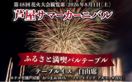 第48回 芦屋サマーカーニバル 花火観覧 ふるさと満喫バルテーブル「1名様分」＜2026年8月1日開催＞［兵庫県 芦屋市 関西 花火大会 観覧 食事付き]