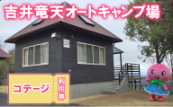 赤磐市 吉井竜天オートキャンプ場（ コテージ 利用券 ） キャンプ アウトドア 旅行 キャンプ場 宿泊券