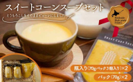 スイートコーンスープセット 北のハイグレード食品 北海道産 スイートコーン スープ とうもろこし とうきび 野菜 国産 濃厚 まろやか レトルト 料理用 お取り寄せ グル F6S-413