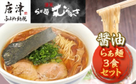 唐津らぁ麺むらまさ 醤油らぁ麺 3食入 しょうゆ ラーメン 拉麺 めん らーめん