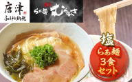 唐津らぁ麺むらまさ 塩らぁ麺 3食入 しお ラーメン 拉麺 めん らーめん