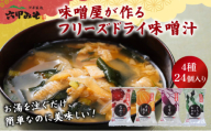 創業100有余年の老舗味噌屋の「六甲みそ フリーズドライ味噌汁 詰合せ」24食 [定期便：隔月3回お届け]［味噌 フリーズドライ インスタント 味噌汁 みそ汁 白味噌 白みそ 赤味噌 米 出汁 具材 大豆 長期熟成 塩分控め 化学調味料 無添加 定期便 芦屋 芦屋市］