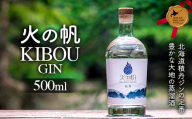 火の帆 KIBOU 500ml 北のハイグレード食品 北海道産 ジン 蒸留酒 クラフトジン 洋酒 国産 500ml ボタニカル 香り豊か 晩酌 カクテル グルメ ギフト F6S-426