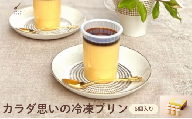 ★TV番組で紹介されました★ カラダ思いの冷凍プリン 6個 セット【ひみつのひとさじ】冷凍ぷりん プリン ぷりん PUDDING スイーツ デザート おやつ お菓子 洋菓子 なめらか ミルク お取り寄せ オーガニック 低カロリー カラメル 贈り物 ギフト