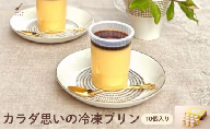 ★TV番組で紹介されました★ カラダ思いの冷凍プリン 10個 セット【ひみつのひとさじ】冷凍ぷりん プリン ぷりん PUDDING スイーツ デザート おやつ お菓子 洋菓子 なめらか ミルク お取り寄せ オーガニック 低カロリー カラメル 贈り物 ギフト