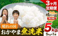 【3ヶ月定期便】晴れの国おかやま無洗米 5kg×3回 お届け《お申込月の翌月より発送》 洗わず ライス SDGs 国産 ヒノヒカリ あきたこまち にこまる きぬむすめ ブレンド米 おにぎり 弁当 笠岡市 送料無料 無洗米 米 無洗米 米 無洗米 米 無洗米 米