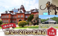 歴史と文化の北海道3館共通券 一般1名様分 北海道 3館共通券 入館券 一般2名 観光 旅行 地域限定 旅行クーポン F6S-519