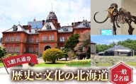 歴史と文化の北海道3館共通券 一般2名様分 北海道 3館共通券 入館券 一般2名 観光 旅行 地域限定 旅行クーポン F6S-520