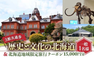 歴史と文化の北海道3館共通券 一般1名様分と北海道地域限定旅行クーポン15,000円分（Eメール発行） 北海道 3館共通券 入館券 一般2名 観光 旅行 地域限定 旅行クーポン F6S-521