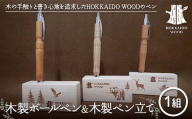 木製ボールペン、木製ペン立て 1組セット HOKKAIDO WOOD 木製 ボールペン ペン立て セット 日本製 北海道 木工 文房具 デスク用品 オフィス 雑貨 ギフト おしゃれ F6S-453