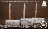 木製ボールペン、木製ペン立て 3組セットHOKKAIDO WOOD 木製 ボールペン ペン立て セット 日本製 北海道 木工 文房具 デスク用品 オフィス 雑貨 ギフト おしゃれ F6S-454