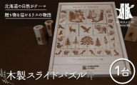 木製スライドパズル HOKKAIDO WOOD 木製 スライドパズル 知育玩具 木のおもちゃ 日本製 北海道 木工 脳トレ 子ども向け ギフト F6S-455
