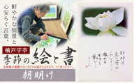絵 書 書道 アート 季節の絵と書 朝明け 楠戸宇亭《90日以内に出荷予定(土日祝除く)》岡山県 笠岡市 送料無料 美術 作品 日本画 絵 インテリア