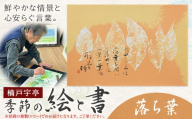 絵 書 書道 アート 季節の絵と書 落ち葉 楠戸宇亭《90日以内に出荷予定(土日祝除く)》岡山県 笠岡市 送料無料 美術 作品 日本画 絵 インテリア