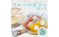 ＜夏季限定＞ フルーツゼリー 5個詰合せ【ma biche】ゼリー 果物ゼリー 果物 くだもの フルーツ フレッシュ 桃 もも いちご 洋ナシ マンゴー ライチ 冷菓 ひんやり スイーツ デザート おやつ お菓子 洋菓子 お取り寄せ 贈り物 ギフト お中元