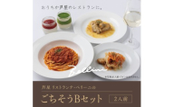 芦屋 リストランテ・ベリーニのごちそうBセット【2人前】【Bellini 料理 冷凍 老舗 名店 イタリアン 洋風 パスタ レストラン 本格イタリアン ディナー ランチ グルメ】