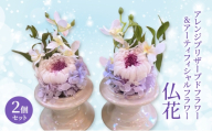 仏花 ガラスドーム アレンジ プリザーブドフラワー ＆ アーティフィシャルフラワー 2個セット 001P 花 フラワー