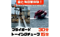 空と海のW体験！ 爽快フライボード30分間の空中チャレンジ！＆絶叫トーイングチューブの15分チャレンジ！【C-30】