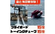 空と海のW体験！ 爽快フライボード15分間の空中チャレンジ！＆絶叫トーイングチューブの15分チャレンジ！【B-71】