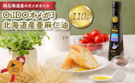 OilDOオメガ3北海道産亜麻仁（あまに）油 北のハイグレード食品 北海道産 亜麻仁油 あまに油 オメガ3 食用油 植物油 国産 低温圧搾 健康志向 ドレッシング 料理用 お取り寄せ グルメ ギフト F6S-481