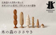 「木の森のささやき」- 北海道産天然木のハンドメイド置物 HOKKAIDO WOOD 木製 置物 オブジェ ハンドメイド 北海道産 天然木 インテリア 雑貨 癒し ナチュラル 国産 木工 デザイン ギフト F6S-475