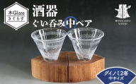 酒器 木Glass（きぐらす） ぐい呑み中ペア ウズデザイン HOKKAIDO WOOD 酒器 木製 グラス ぐい呑み ペア 北海道産材 木工 工芸品 デザイン おしゃれ 日本製 晩酌 ギフト F6S-486