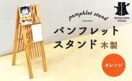 パンフレットスタンド（オレンジ） HOKKAIDO WOOD 木製 パンフレットスタンド 卓上スタンド 日本製 北海道 木工 インテリア 店舗用品 展示什器 オレンジ デザイン 雑貨 ギフト F6S-529
