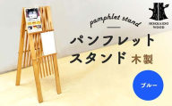 パンフレットスタンド（青） HOKKAIDO WOOD 木製 パンフレットスタンド 卓上スタンド 日本製 北海道 木工 インテリア 店舗用品 展示什器 青 デザイン 雑貨 ギフト F6S-530
