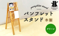 パンフレットスタンド（緑） HOKKAIDO WOOD 木製 パンフレットスタンド 卓上スタンド 日本製 北海道 木工 インテリア 店舗用品 展示什器 緑 デザイン 雑貨 ギフト F6S-531
