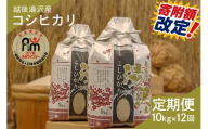 令和7年産【白米10kg/12回定期便】「五つ星お米マイスター」の精米 10kg(5kg×2)×12【湯沢産コシヒカリ】