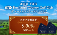 ザ・ノースカントリーゴルフクラブ1,000円ご利用券×9枚 ゴルフ スポーツ チケット 利用券 施設 アクティビティ