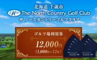 ザ・ノースカントリーゴルフクラブ1,000円ご利用券×12枚 ゴルフ スポーツ チケット 利用券 施設 アクティビティ