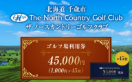 ザ・ノースカントリーゴルフクラブ1,000円ご利用券×45枚 ゴルフ スポーツ チケット 利用券 施設 アクティビティ