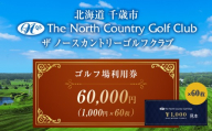ザ・ノースカントリーゴルフクラブ1,000円ご利用券×60枚 ゴルフ スポーツ チケット 利用券 施設 アクティビティ