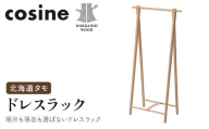 旭川家具 コサイン ドレスラック 北海道タモ HOKKAIDO WOOD 旭川家具 木製 ドレスラック ハンガーラック 収納 家具 北海道産 タモ材 国産 木工 インテリア 工芸品 ナチュラル シンプル ギフト F6S-509