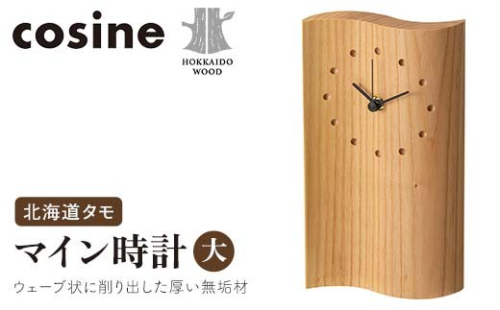 旭川家具 コサイン マイン時計（大） 北海道タモ HOKKAIDO WOOD 旭川家具 木製 置き時計 時計 家具 北海道産 タモ材 国産 木工 インテリア 工芸品 ナチュラル シンプル ギフト F6S-512 2646673 - 北海道北海道庁